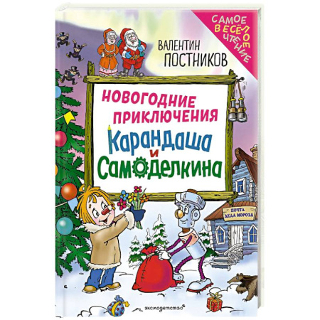Проза для детей, книга Новогодние приключения Карандаша и Самоделкина (ил. Ю. Якунина)