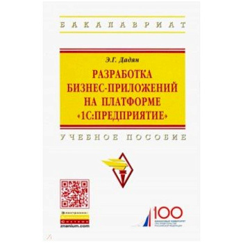 Разработка бизнес-приложений на платформе '1С:Предприятие'. Учебное пособие Разработка бизнес-приложений на платформе '1С:Предприятие'. Учебное пособие