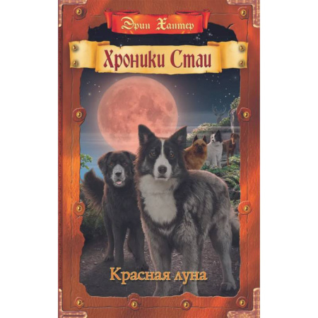 Проза для детей, книга Хроники Стаи. Красная луна