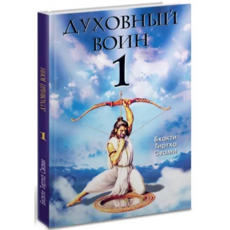 Эзотерика. Оккультизм, книга Духовный воин 1. Духовные истины в психических явлениях