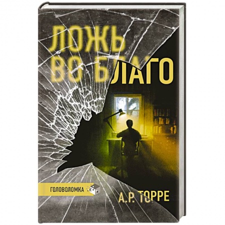 Классика, современная литература, книга Ложь во благо