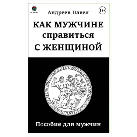 Общественные и гуманитарные науки, книга Как мужчине справиться с женщиной. Пособие для мужчин