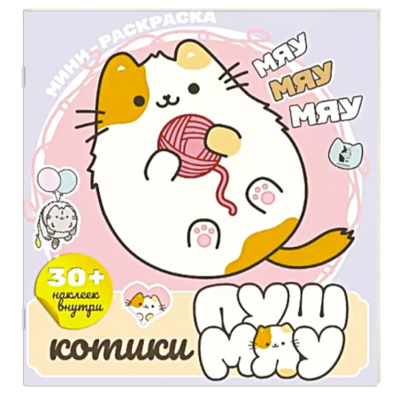 Досуг, творчество и кулинария, книга Котики Пушмяу. Мини-раскраска с наклейками