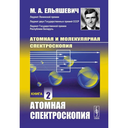 Естественные науки, книга Атомная и молекулярная спектроскопия: Атомная спектроскопия. Книга 2
