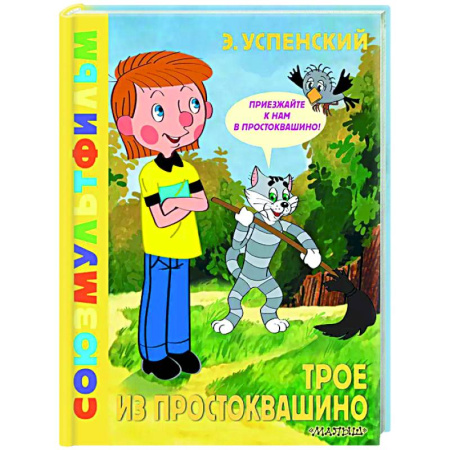 Сказки, книга Трое из Простоквашино. Союзмультфильм