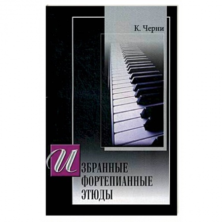 Музыкальная школа, книга Избранные этюды для фортепиано.  (под ред. Г. Гермера)