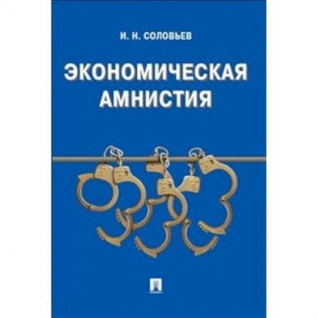 Книги, книга Экономическая амнистия