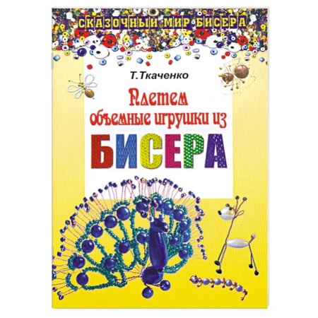 Книги, книга Плетем объемные игрушки из бисера