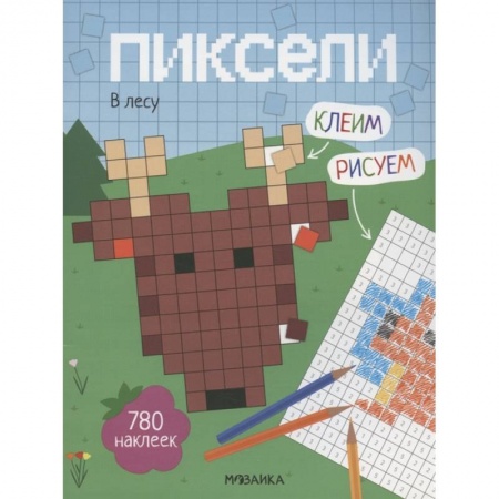 Досуг, творчество и кулинария, книга Пиксели. Клеим и рисуем. В лесу.