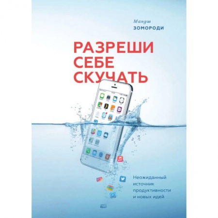 Общественные и гуманитарные науки, книга Разреши себе скучать. Неожиданный источник продуктивности и новых идей