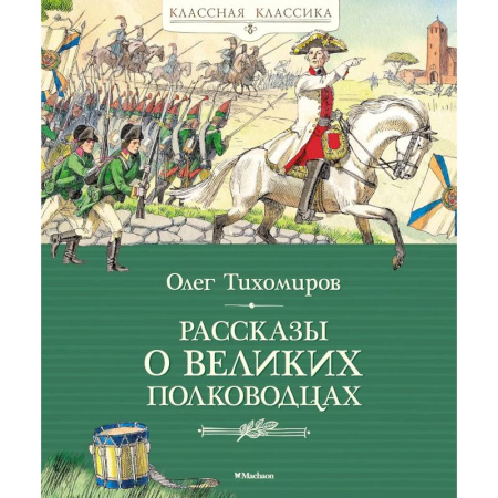 Познавательная литература, книга Рассказы о великих полководцах