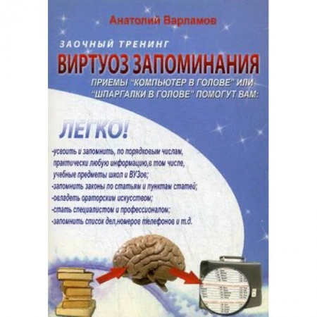Общественные и гуманитарные науки, книга Виртуоз запоминания. Заочный тренинг