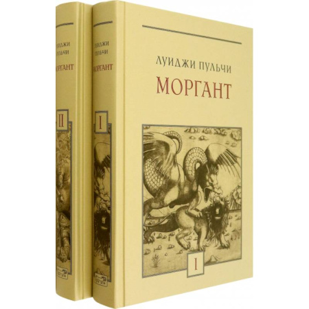 Классика, современная литература, книга Моргант. Рыцарская поэма в двадцати восьми песнях. В 2-х томах