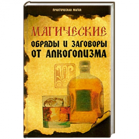 Книги, книга Магические обряды и заговоры от алкоголизма дп