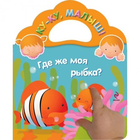 Книги, книга Где же моя рыбка?