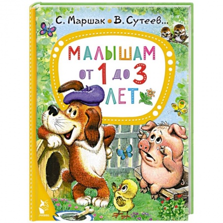 Сказки, книга Малышам от 1 до 3 лет