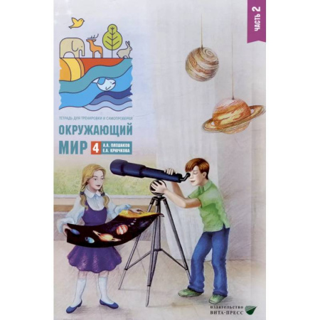 Школьникам и абитуриентам, книга Окружающий мир. 4 класс. Тетрадь для тренировки и самопроверки. В 2 частях. Часть 2