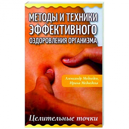 Популярная и нетрадиционная медицина, книга Методы и техники эффективного оздоровления организма. Целительные точки