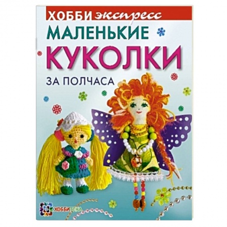 Книги, книга Маленькие куколки за полчаса