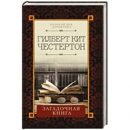 Детективы, триллеры, книга Загадочная книга
