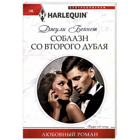 Любовный роман, книга Соблазн со второго дубля
