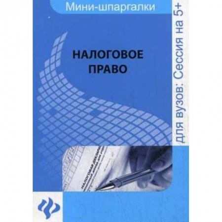 Книги, книга Налоговое право: для студентов вузов