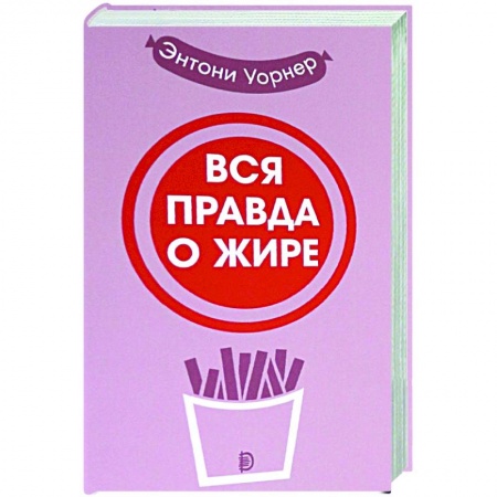 Популярная и нетрадиционная медицина, книга Вся правда о жире