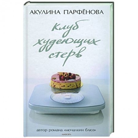 Книги, книга Клуб худеющих стерв