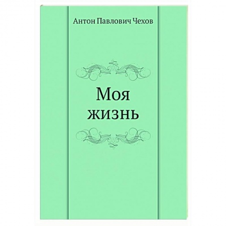 Классика, современная литература, книга Моя жизнь