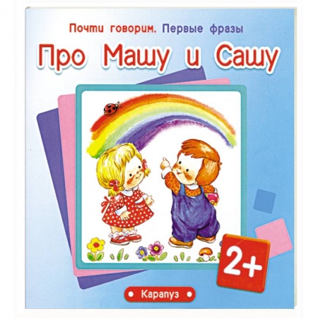 Книги, книга Про Машу и Сашу 2+
