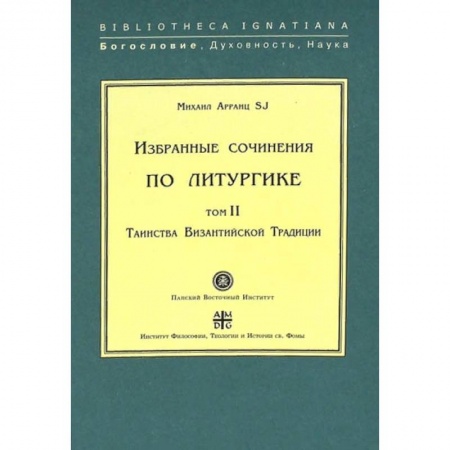 Религия, книга Избранные сочинения по литургике. Том 2. Таинства Византийской Традиции