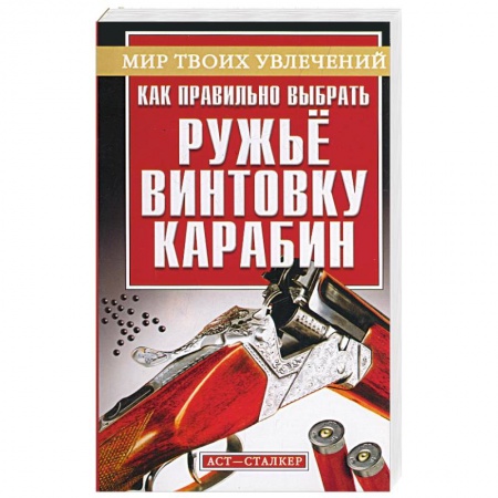 Книги, книга Как правильно выбрать ружье, винтовку, карабин