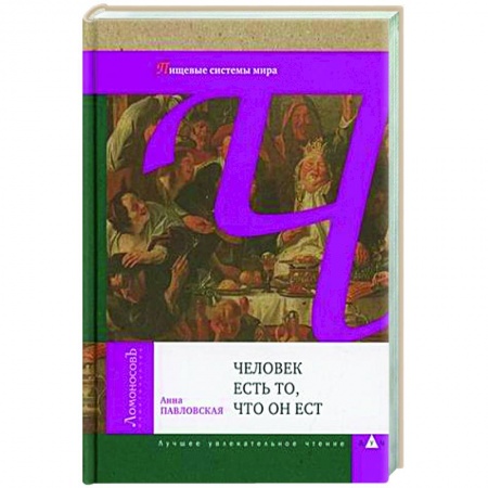 Лечебное питание. Похудание. Диеты, книга Человек есть то, что он ест