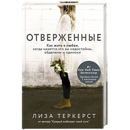 Книги, книга Отверженные. Как жить в любви, когда кажется, что вы недостойны, обделены и одиноки