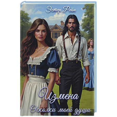 Фантастика, фэнтези, книга Измена. Осколки моей души