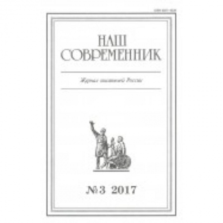 Публицистика, книга Журнал 'Наш современник' № 3. 2017