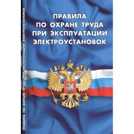 Общественные и гуманитарные науки, книга Правила по охране труда при эксплуатации электроустановок