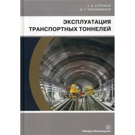 Технические науки. Транспорт, книга Эксплуатация транспортных тоннелей