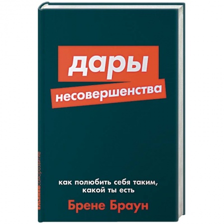 Общественные и гуманитарные науки, книга Дары несовершенства:Как полюбить себя таким,какой ты есть