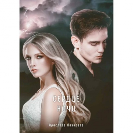 Фантастика, фэнтези, книга Сердце ночи