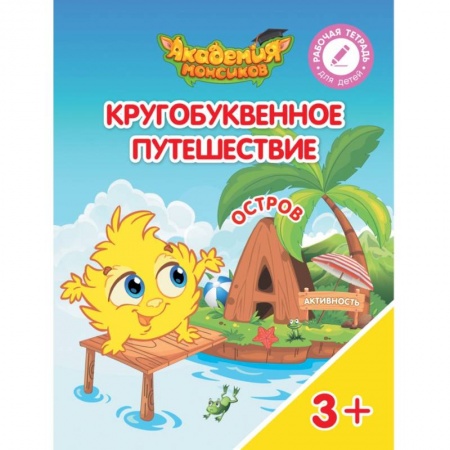 Книги для самых маленьких (0-3 года), книга Кругобуквенное путешествие. Остров А