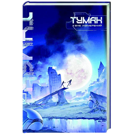 Фантастика, фэнтези, книга Туман. Вне измерений. Книга 1