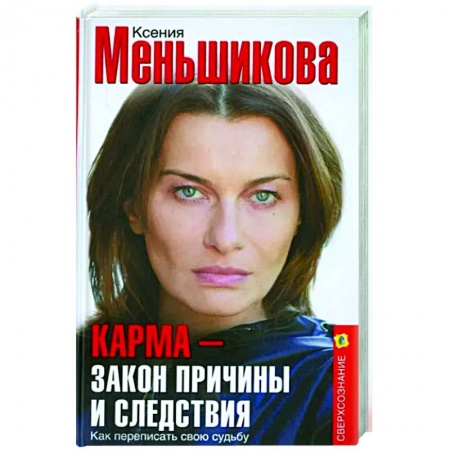 Эзотерические учения, книга Карма - закон причины и следствия. Как переписать свою судьбу