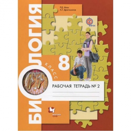 Школьникам и абитуриентам, книга Биология. 8 класс. Рабочая тетрадь №2