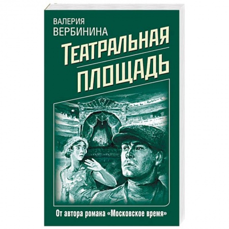 Детективы, триллеры, книга Театральная площадь