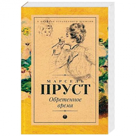 Классика, современная литература, книга Обретенное время