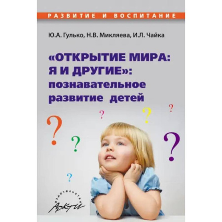 Учителям, педагогам, воспитателям, книга Открытие мира: я и другие: познавательное развитие