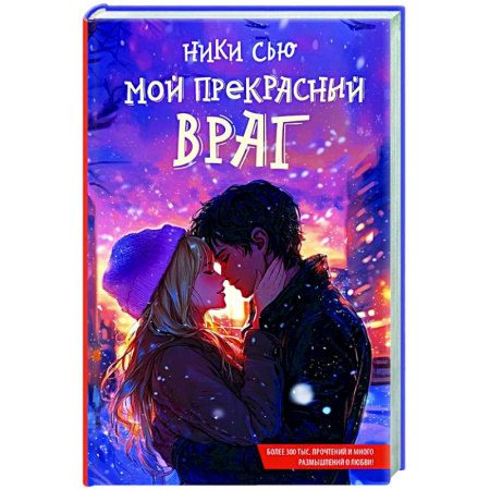 Любовный роман, книга Мой прекрасный враг