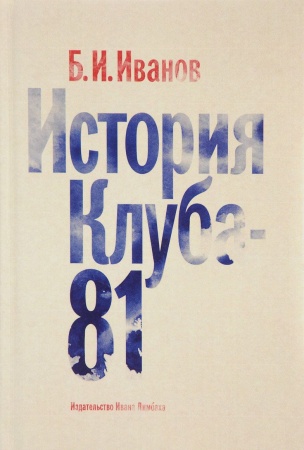 Мемуары, биографии, книга История Клуба-81