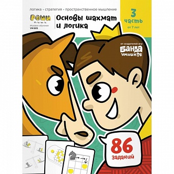 Основы шахмат и логика.Часть 3  86 заданий Основы шахмат и логика.Часть 3  86 заданий